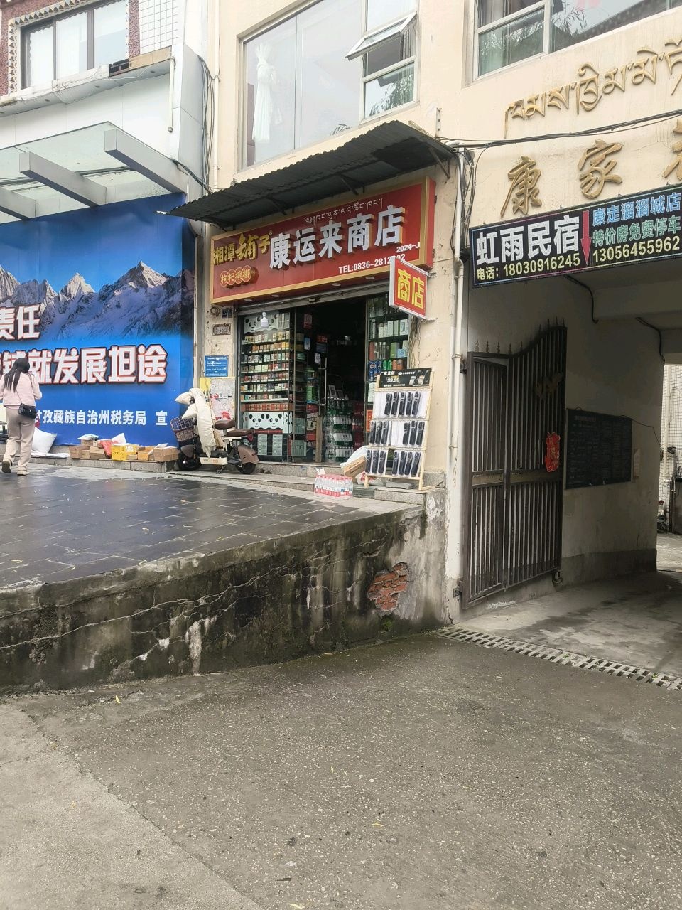康定市康运来商店