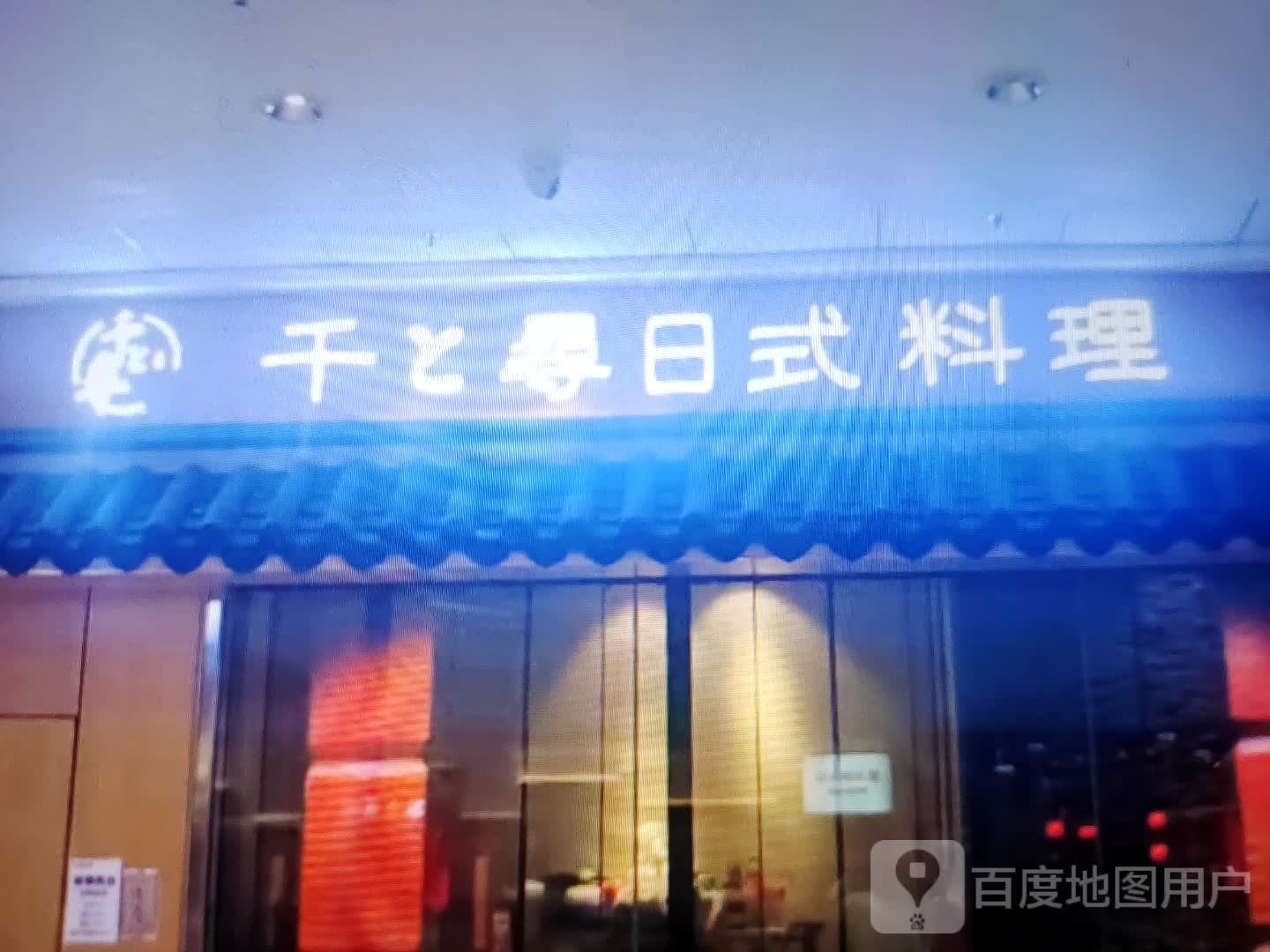 千寻日式料理