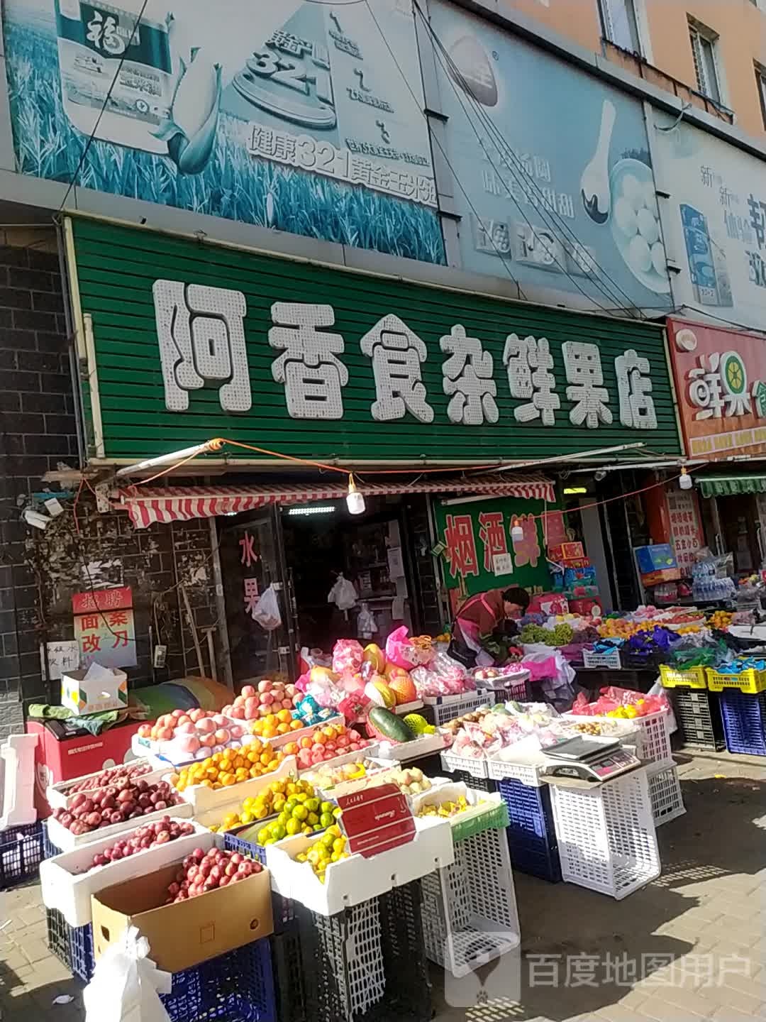 阿香食杂鲜果店