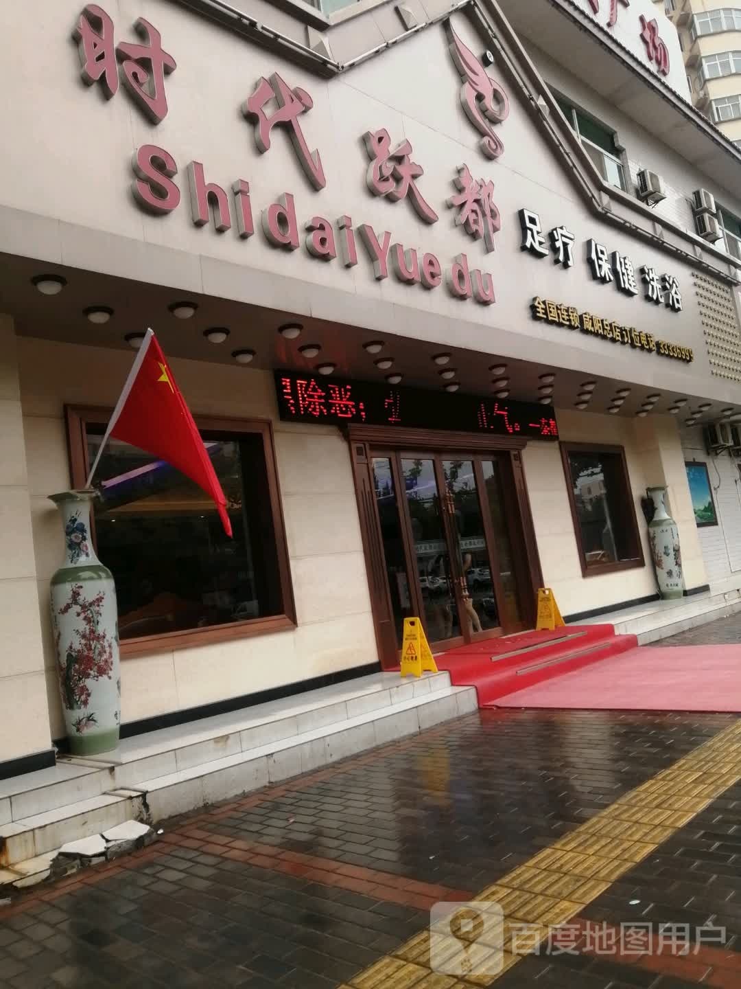 时代跃都足疗保健修缘广场(咸阳总店)