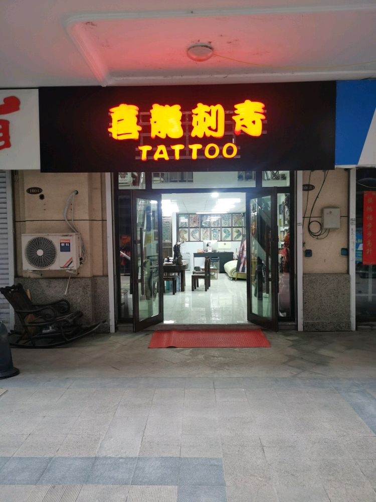 喜龙刺青