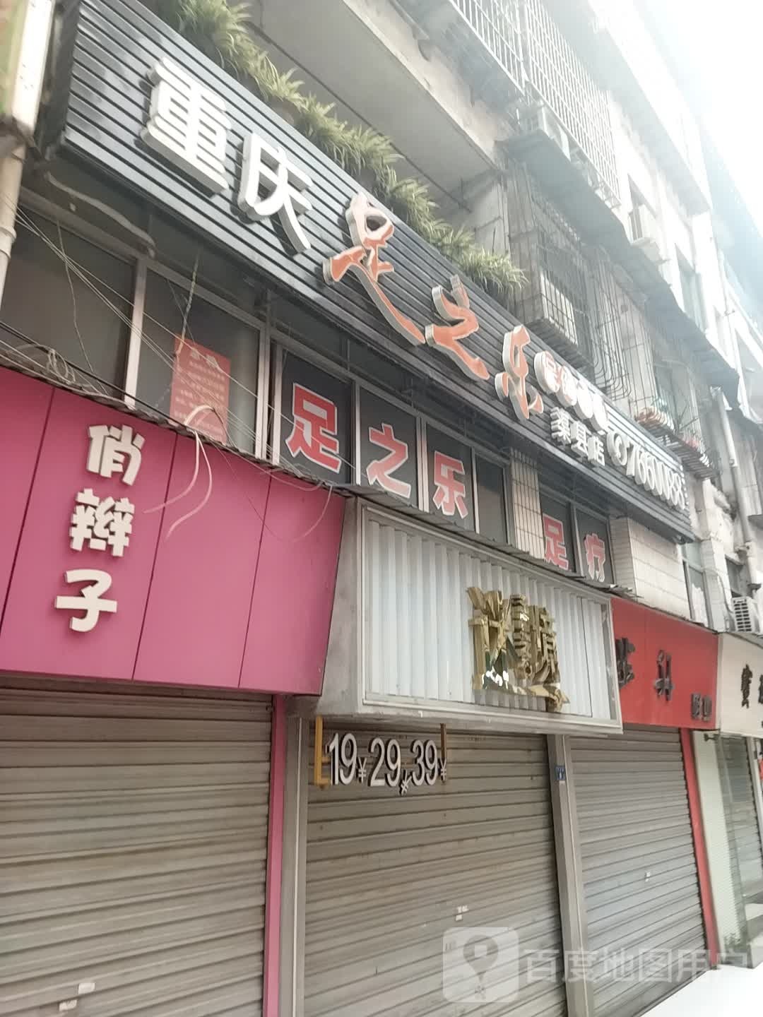 重庆球之乐保健中心(渠县店)