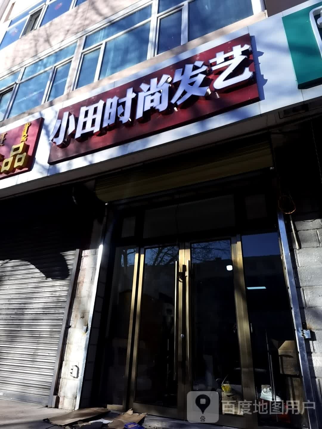小田时尚发艺