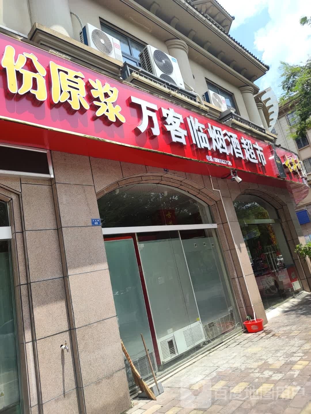万客临烟酒超市