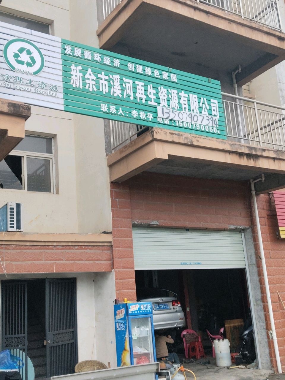 新余市溪河再生资源有限公司