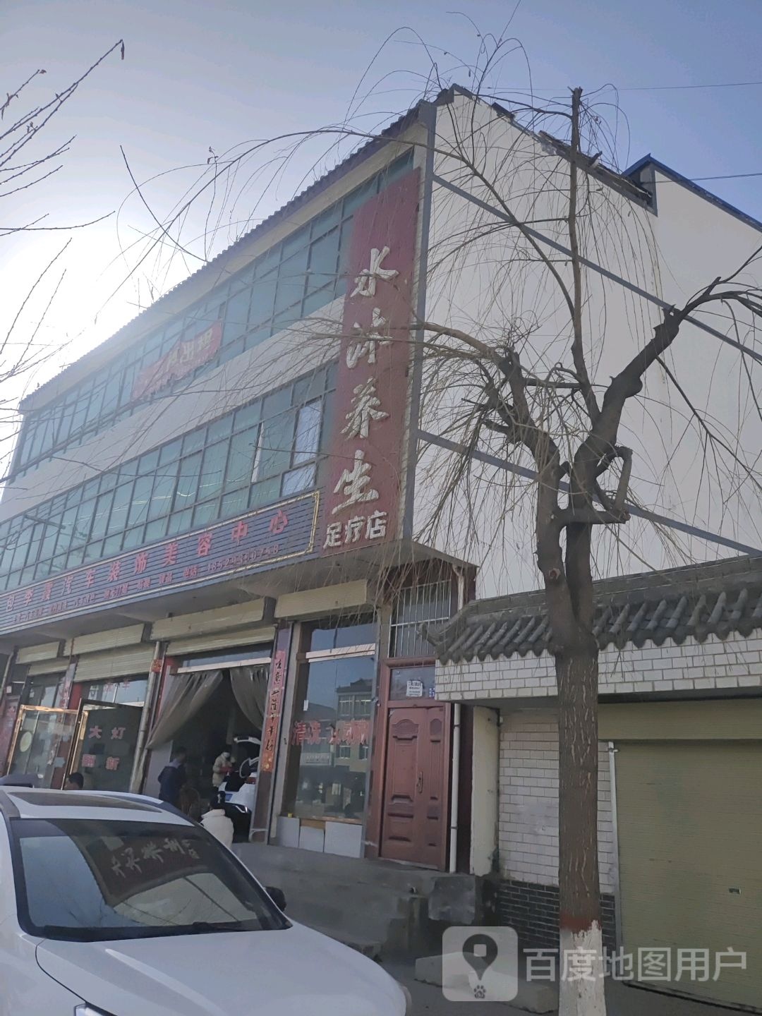 水沐养生足疗店