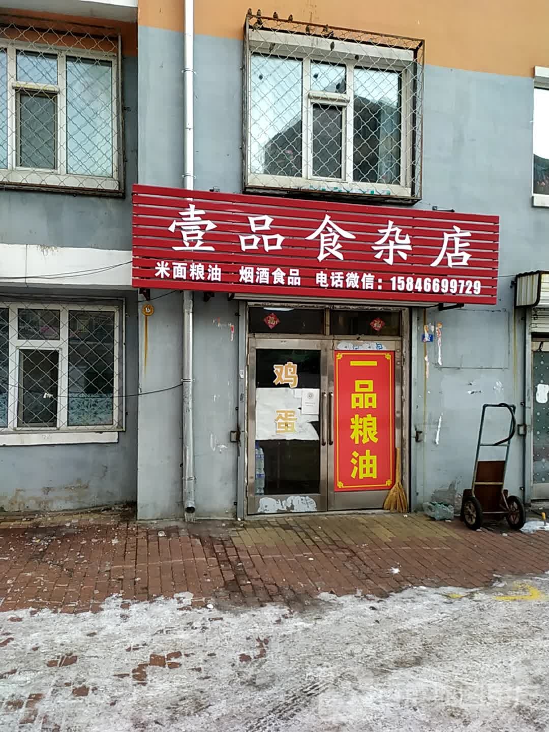 壹品杂食店