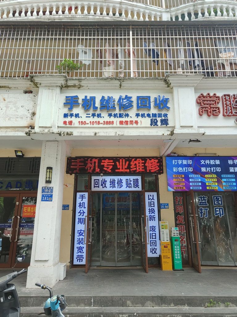 段辉手机维修回收
