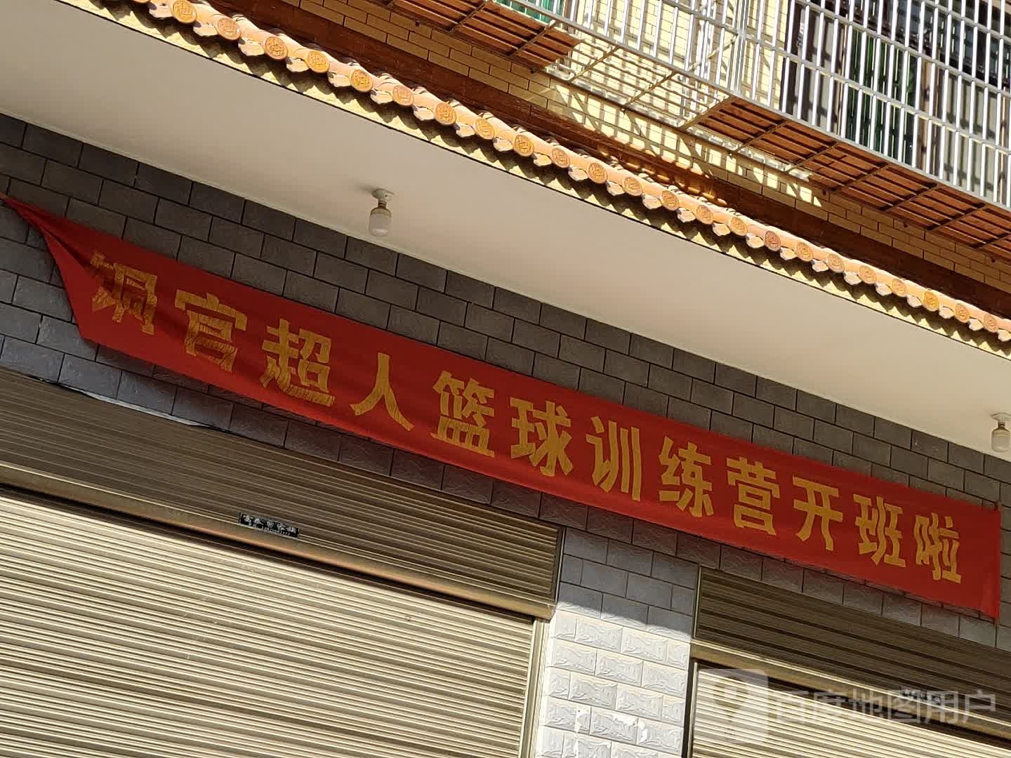 超人篮球训练馆