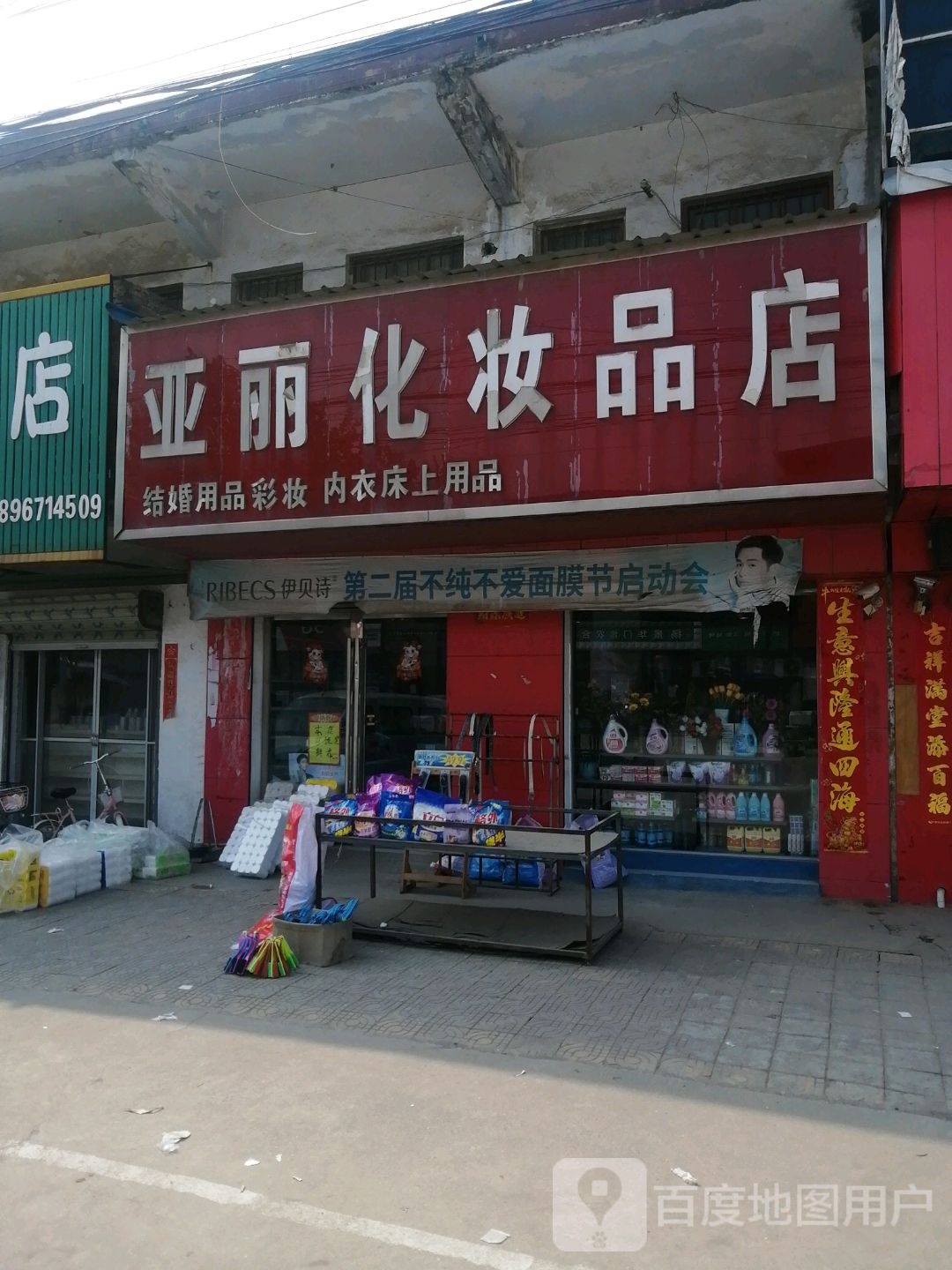 商水县郝岗镇亚丽化妆品店