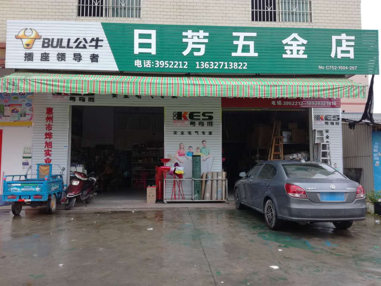 日芳五金店