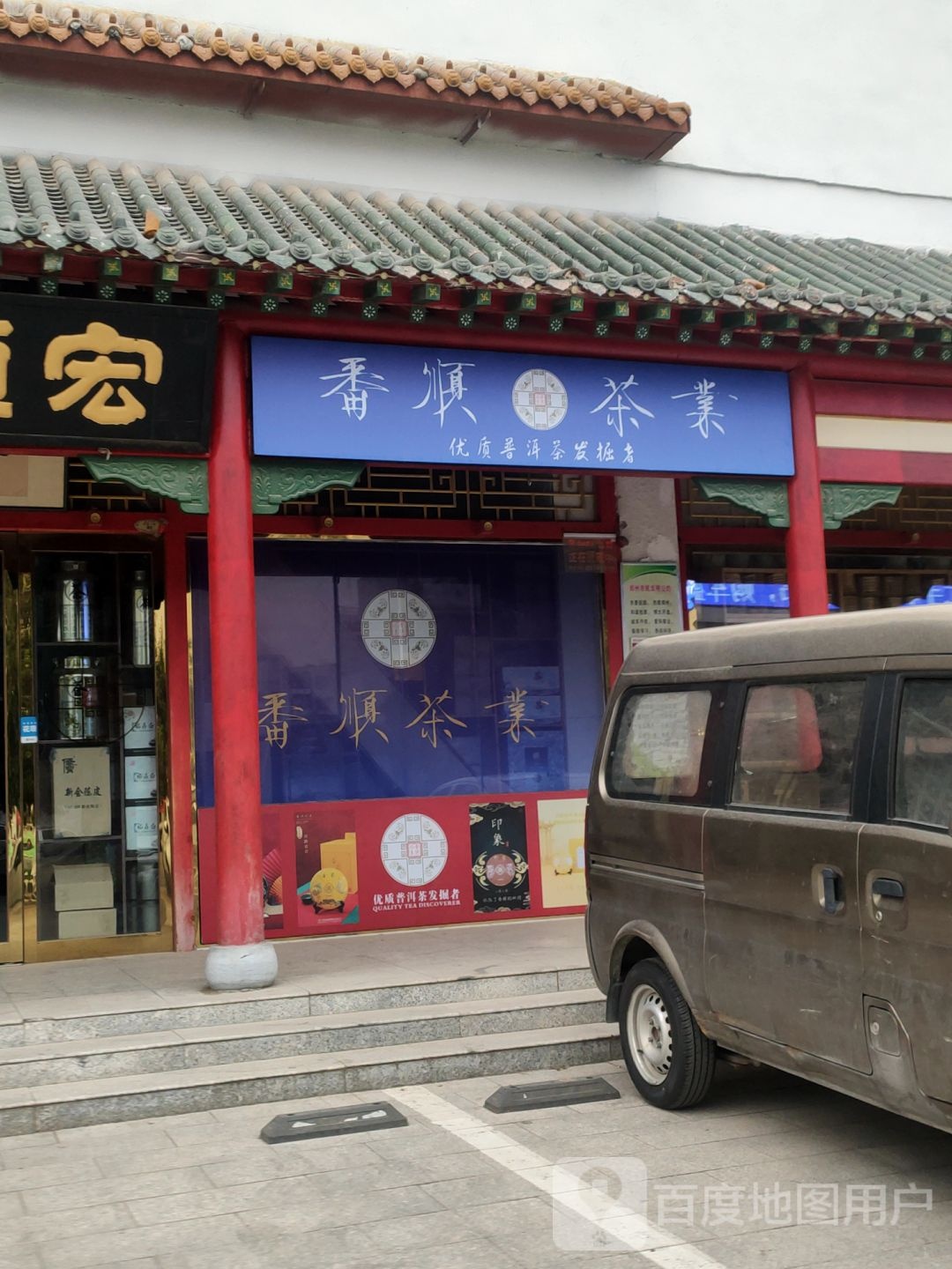 芳茗茶业(天伦路店)