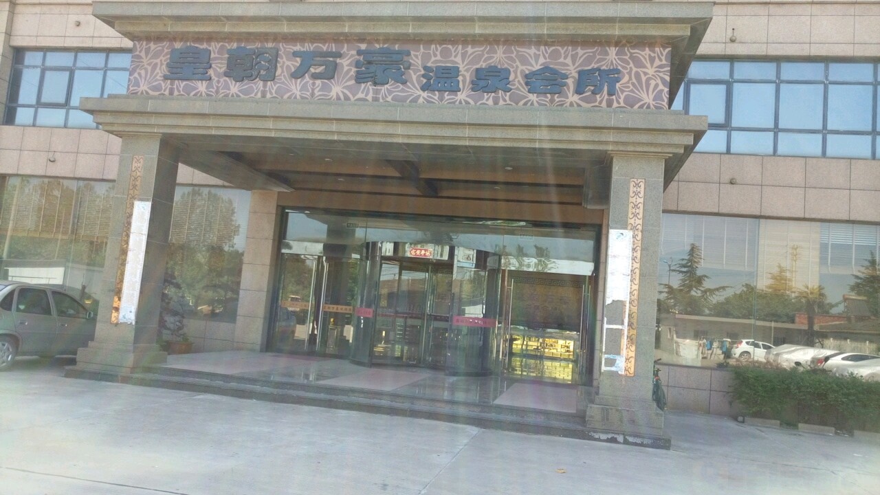 皇朝万豪温泉会所