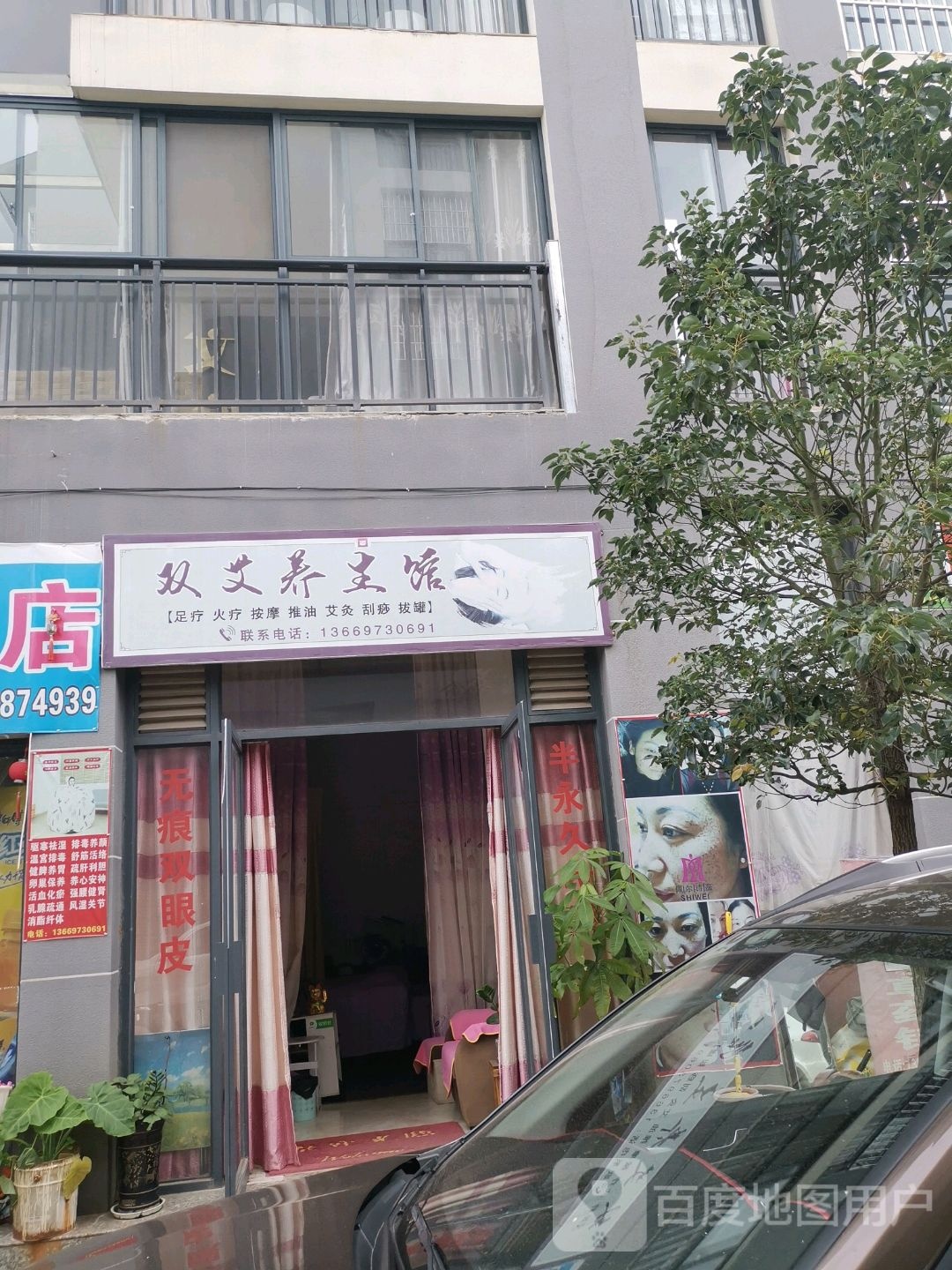 双艾养生馆