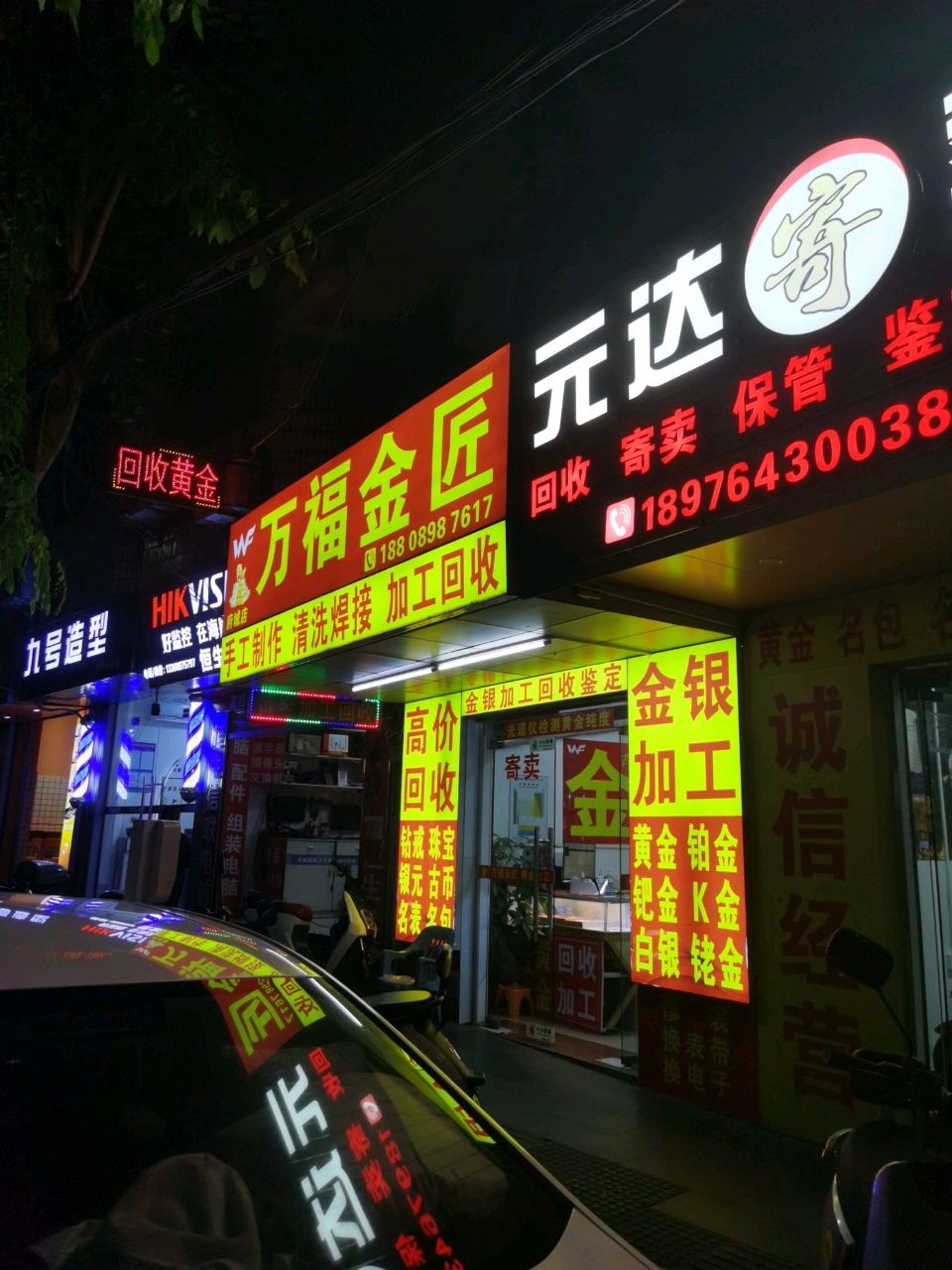 万福金匠(府城店)黄金加工