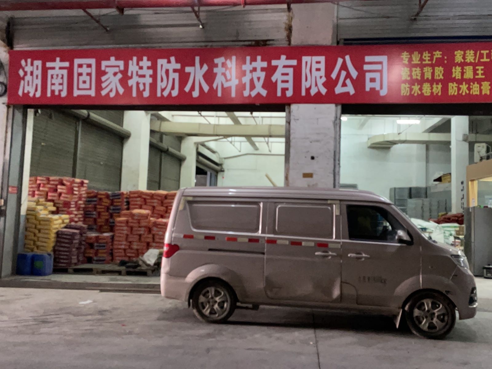 湖南固家特防水科技有限公司