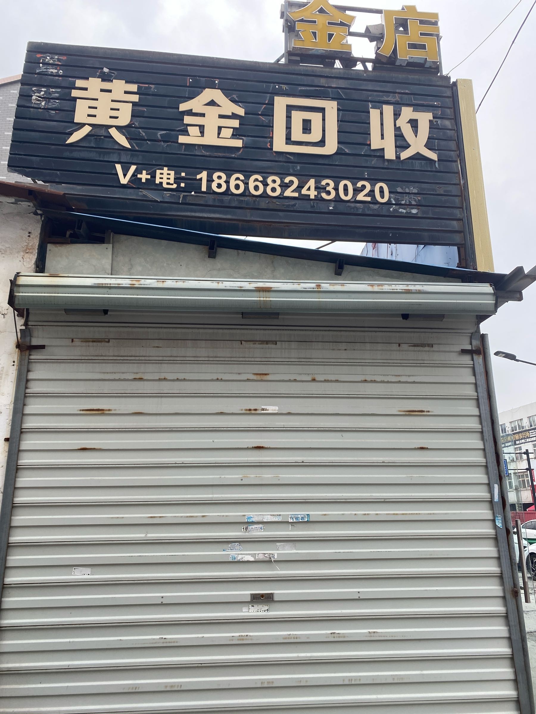 黄金回收加工维修(云水苑店)