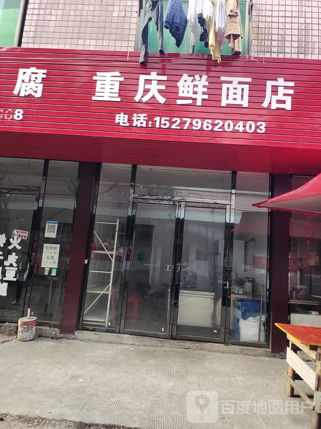 重庆鲜面店(坪田路店)