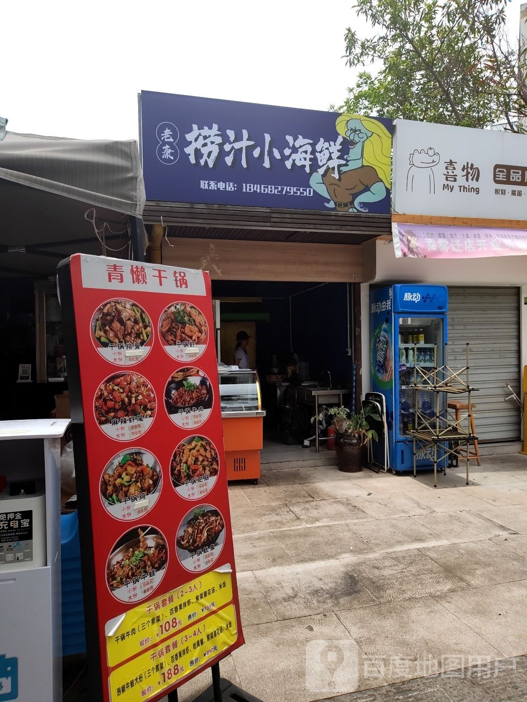 捞汁小海中鲜(茶城大道店)