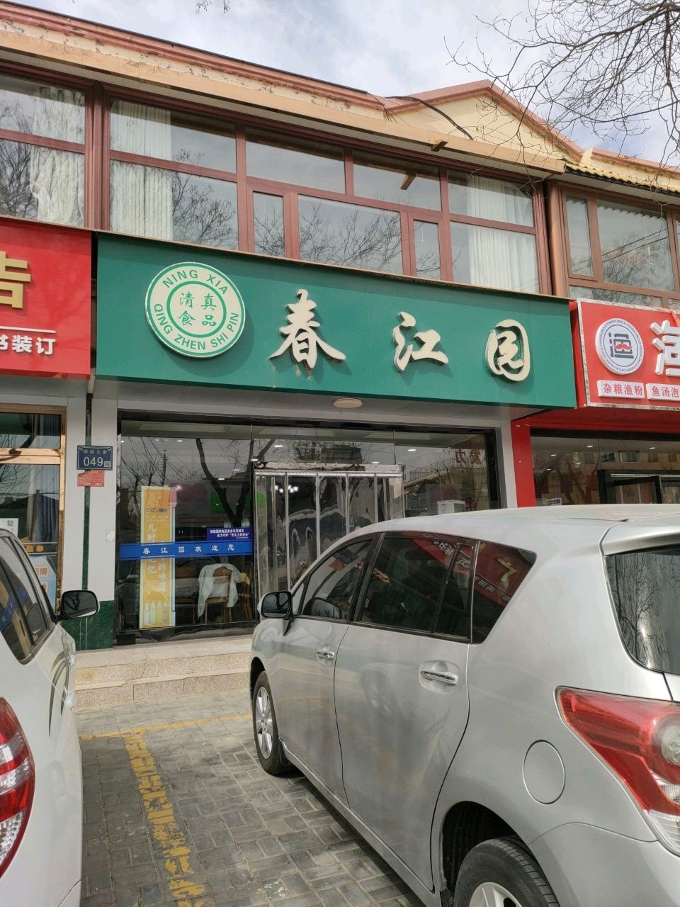 春江园