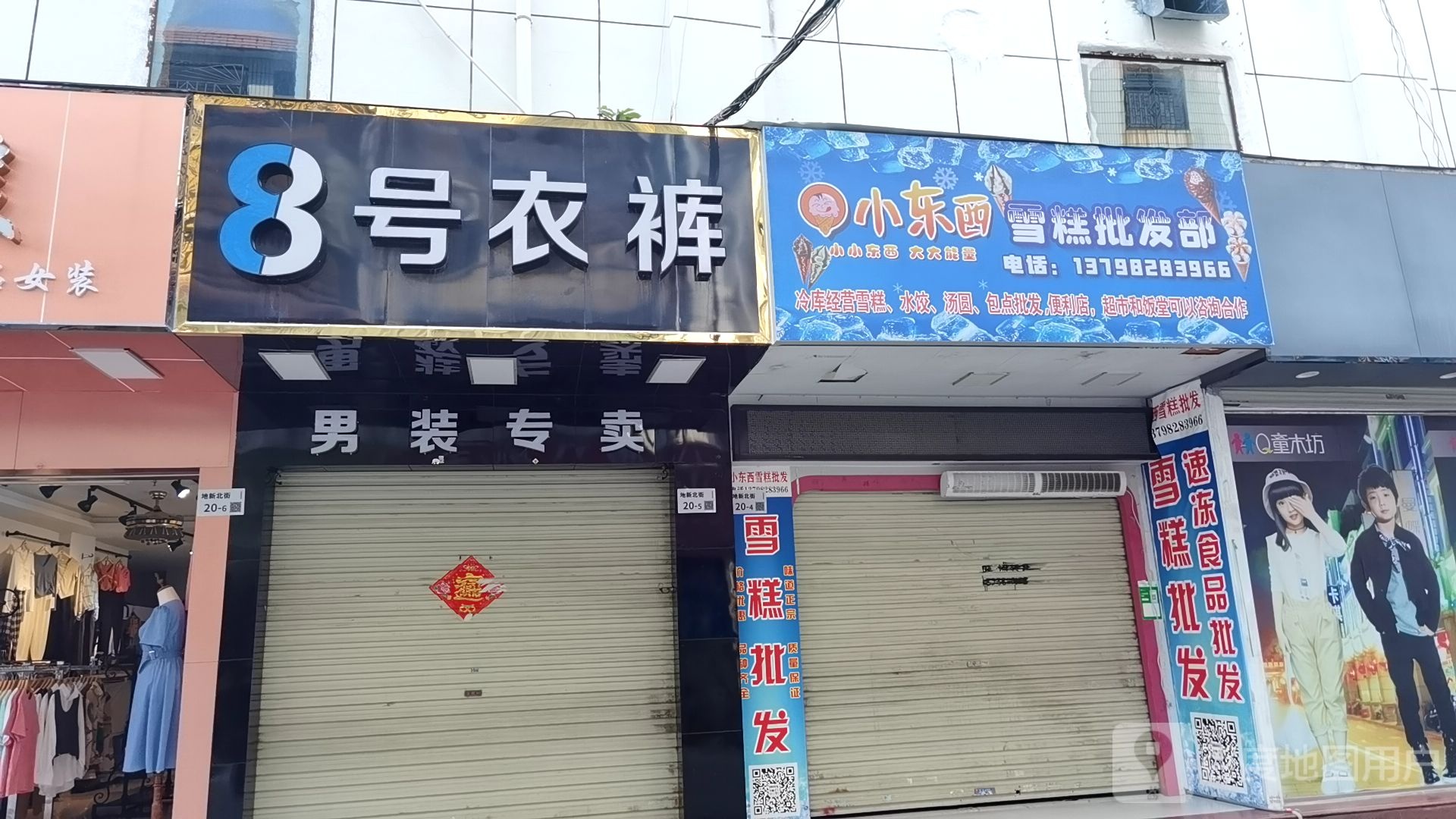 小东西雪糕批发部(深圳缤纷城时尚广场店)