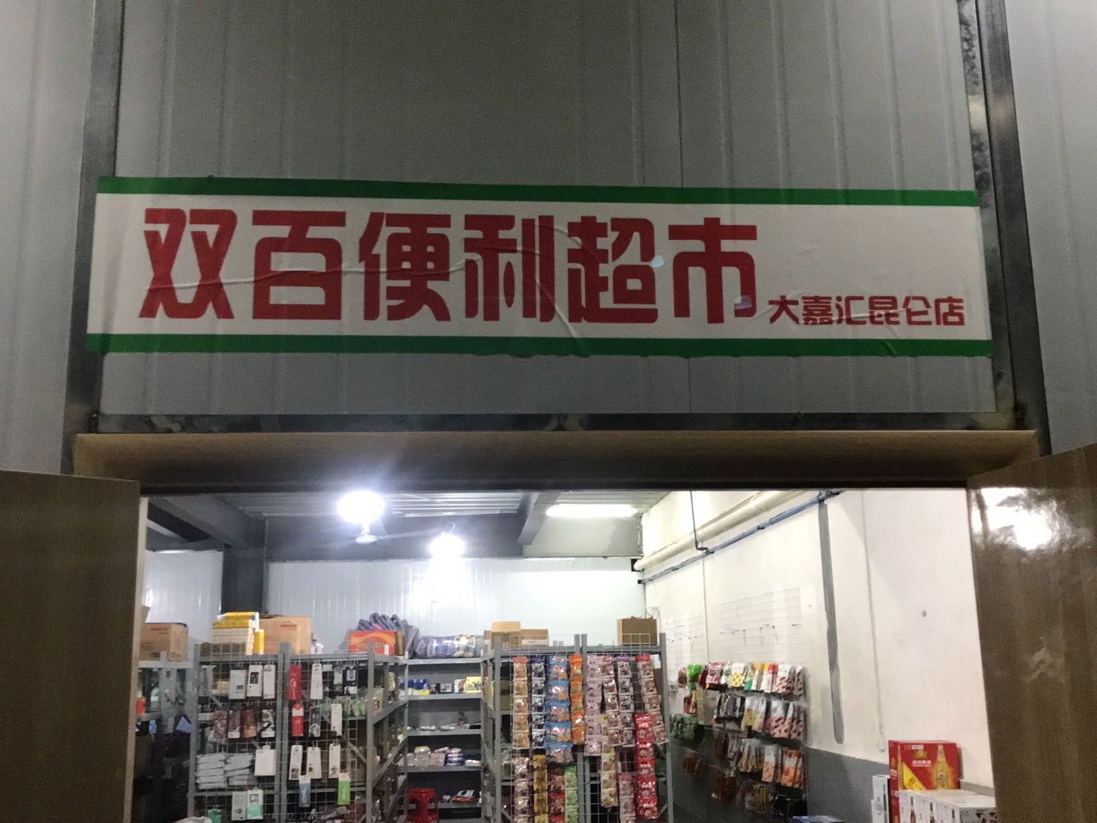 双百便利超市(大嘉汇昆仑店)