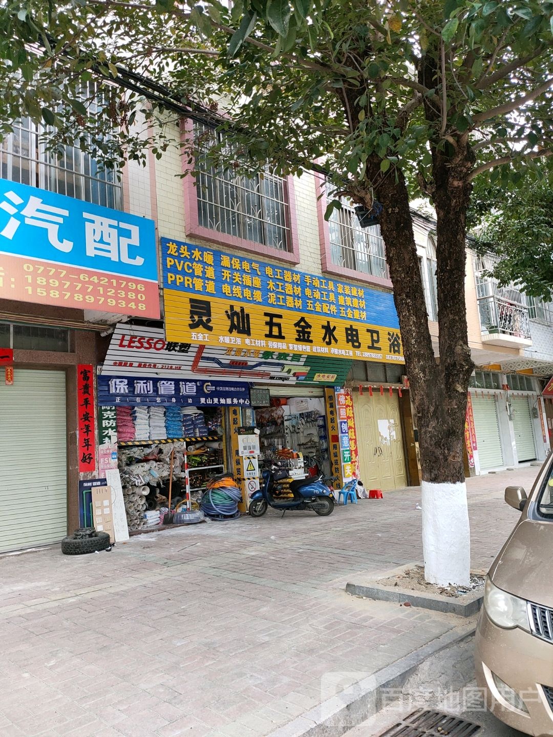 灵灿五金水电卫浴