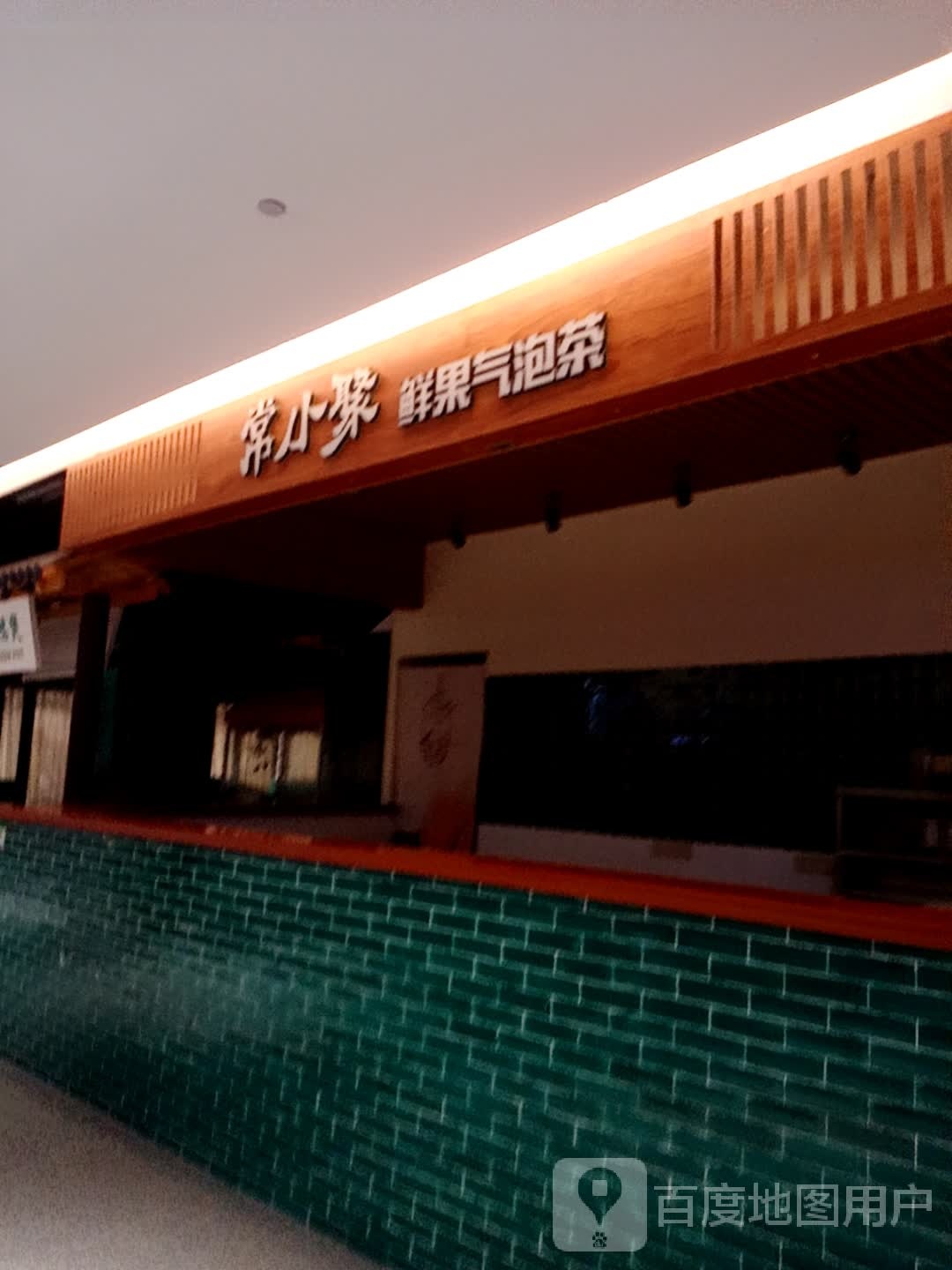 常小聚鸡煲(儋州夏日国际商业广场店)