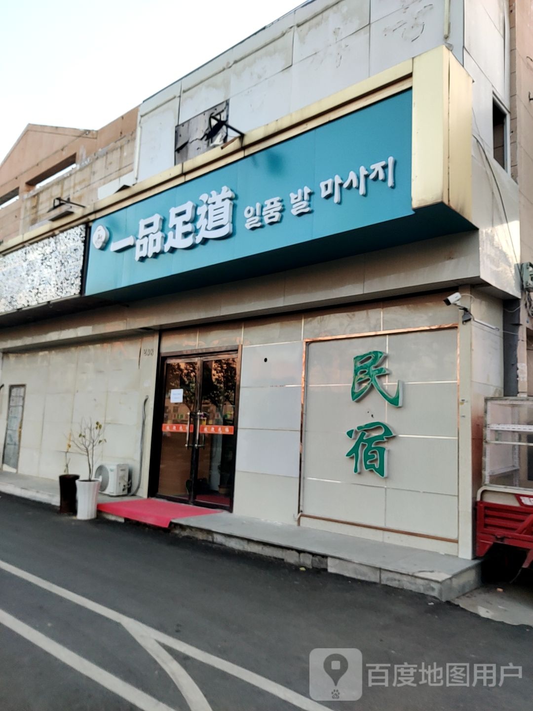 一品足轩道(中城路店)