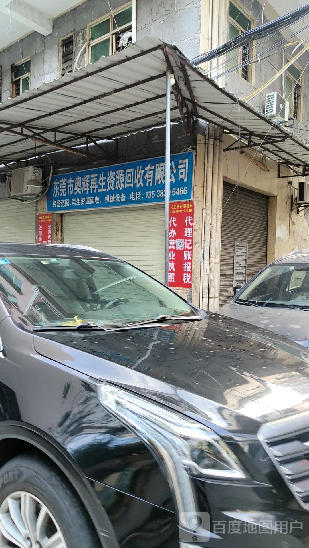 东莞市奥辉再生资源回收有限公司