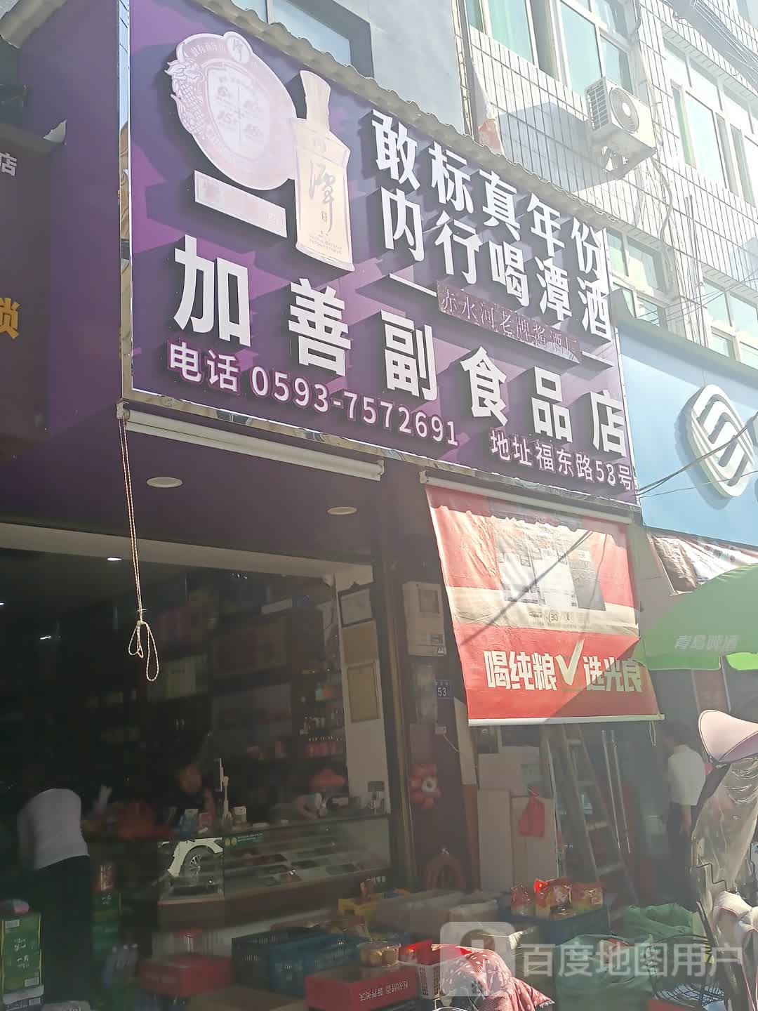 加膳副食品店