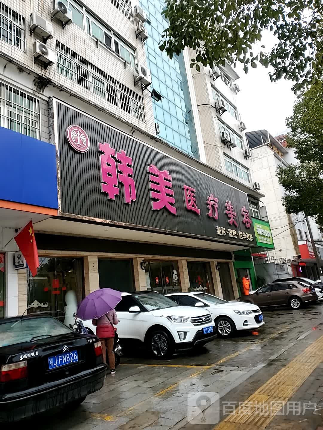 韩美医疗美容(西湖一路店)