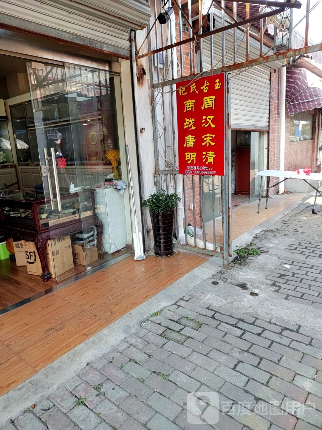 李氏古玩店
