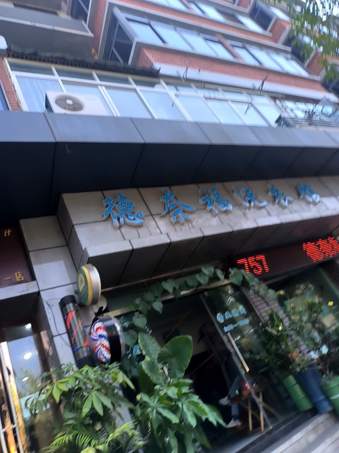 德奈福洗衣馆(大渡口街店)