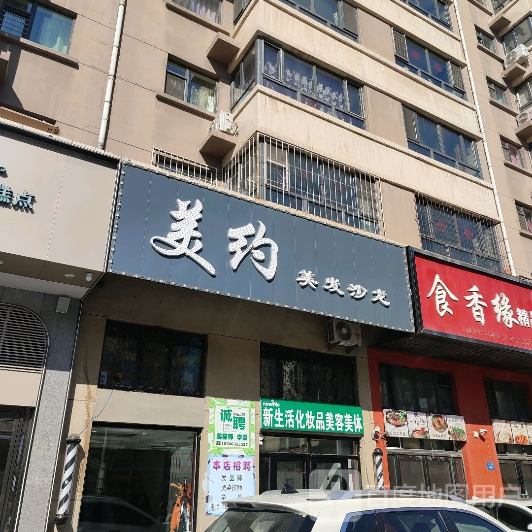 新生活化妆品美容美体