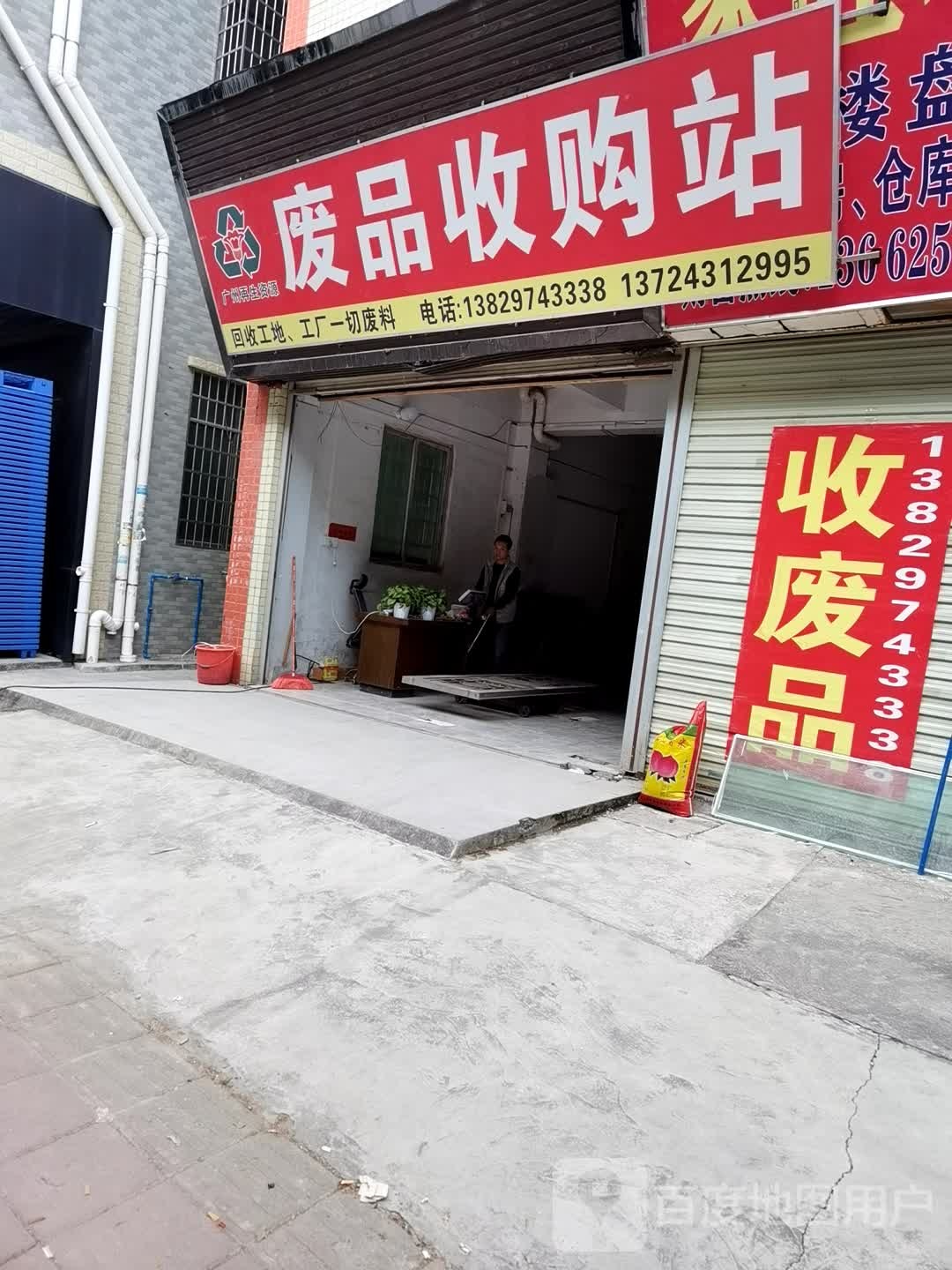华翼废品收购站