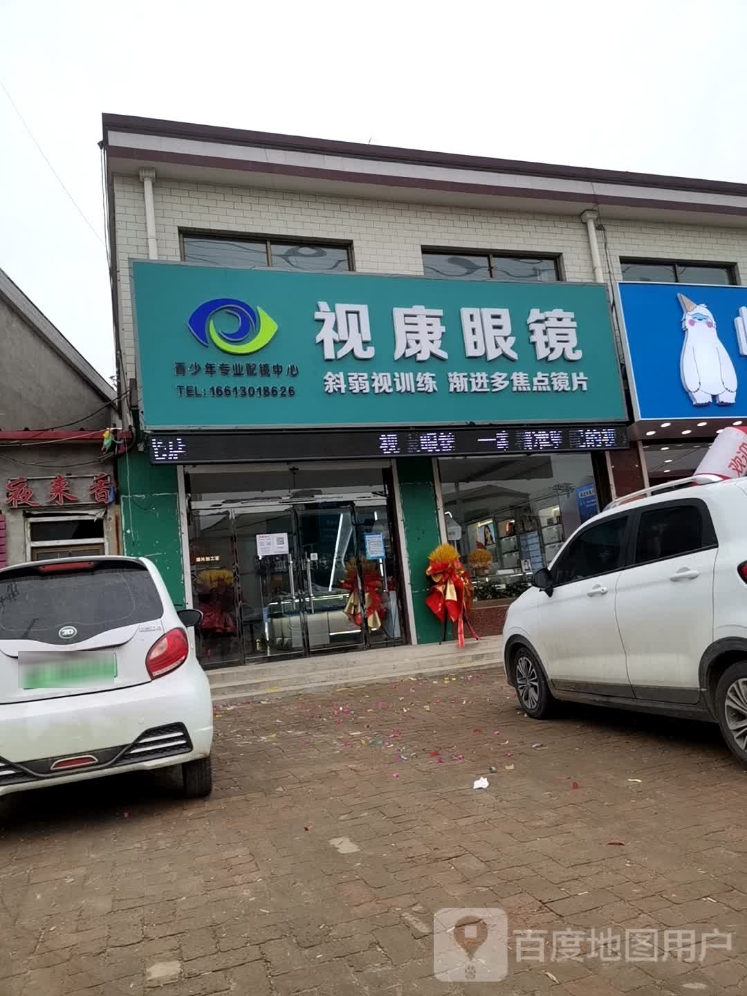 视康眼镜(津神线店)