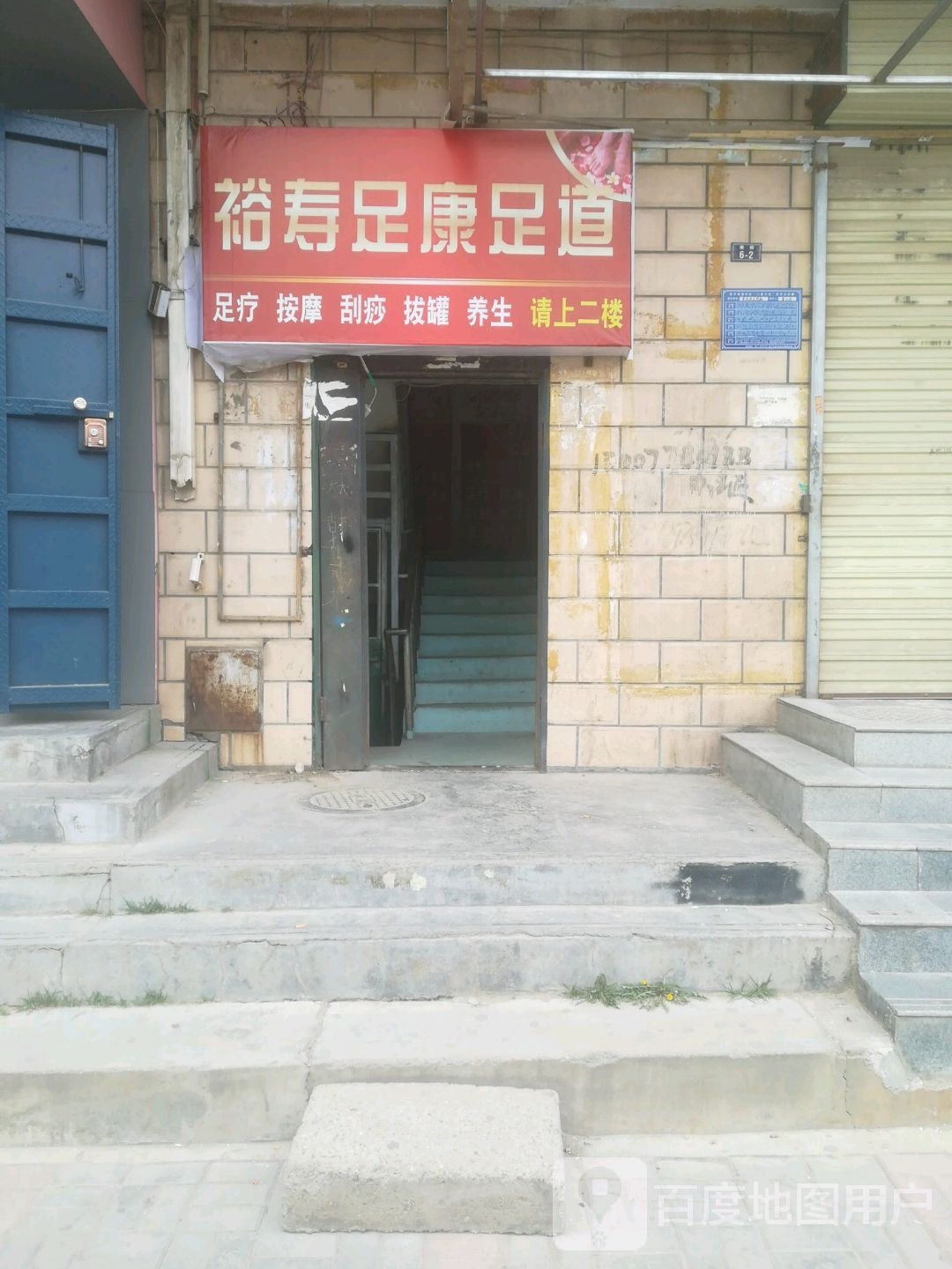 裕寿足康足道