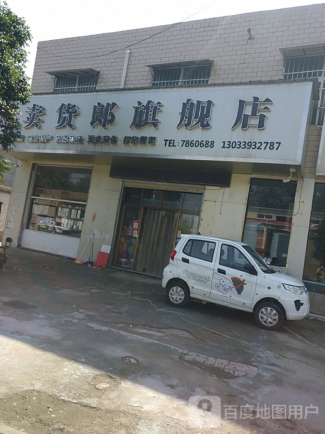 卖货郎旗舰店