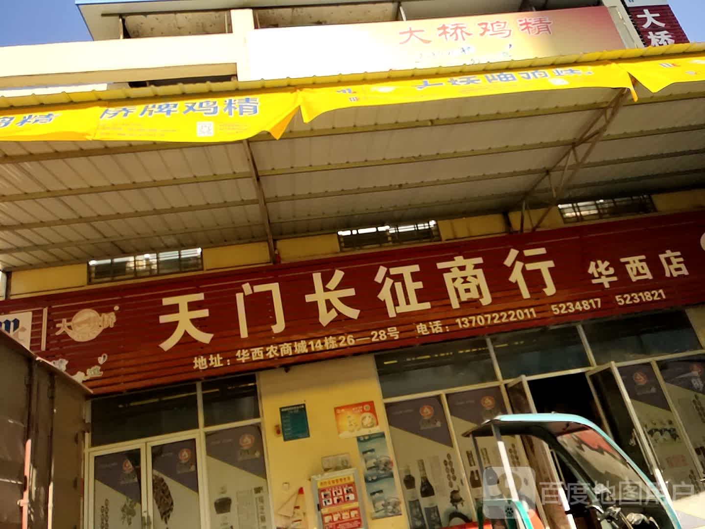 天门长征街行(华西店)