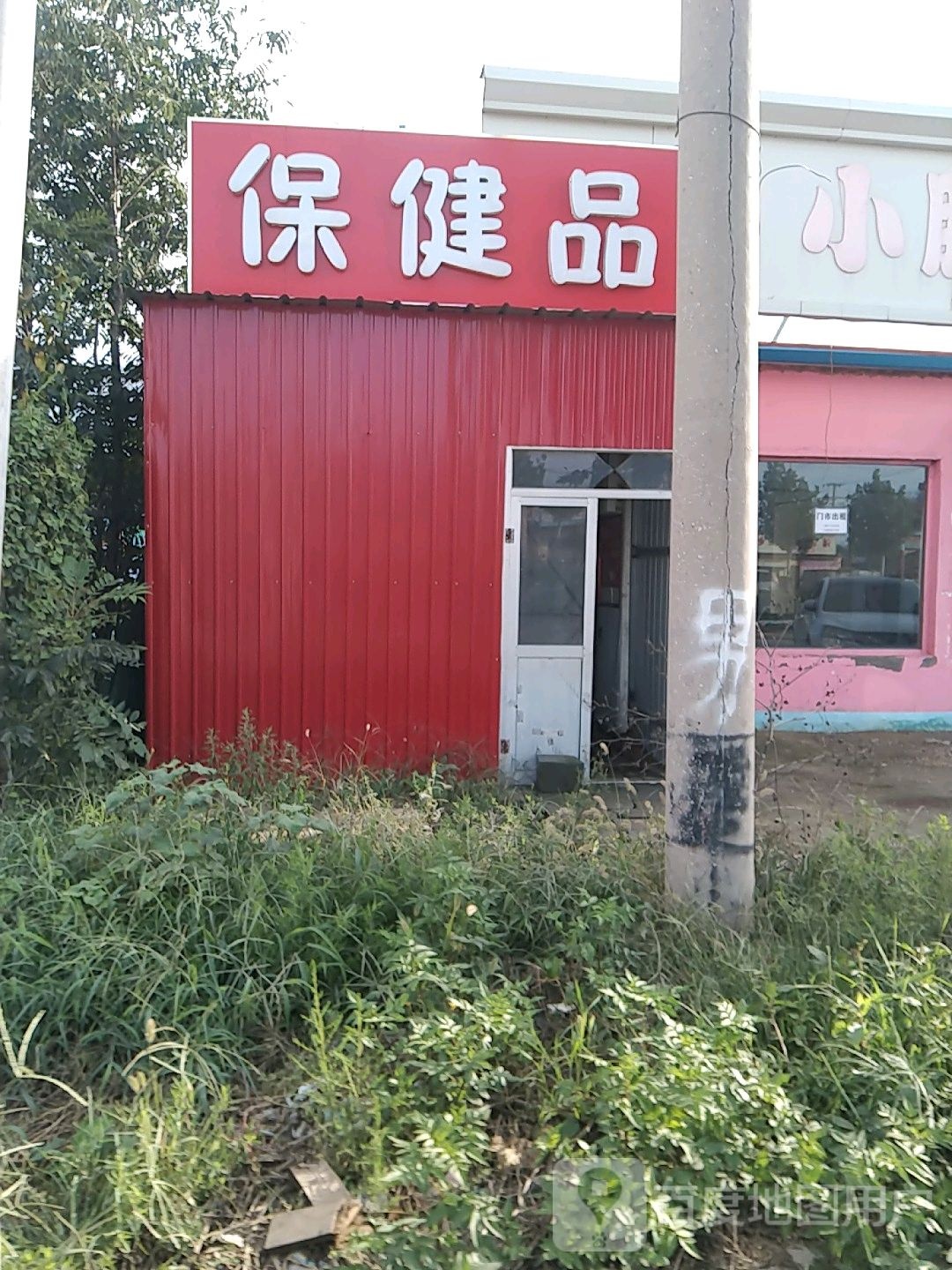 保健品