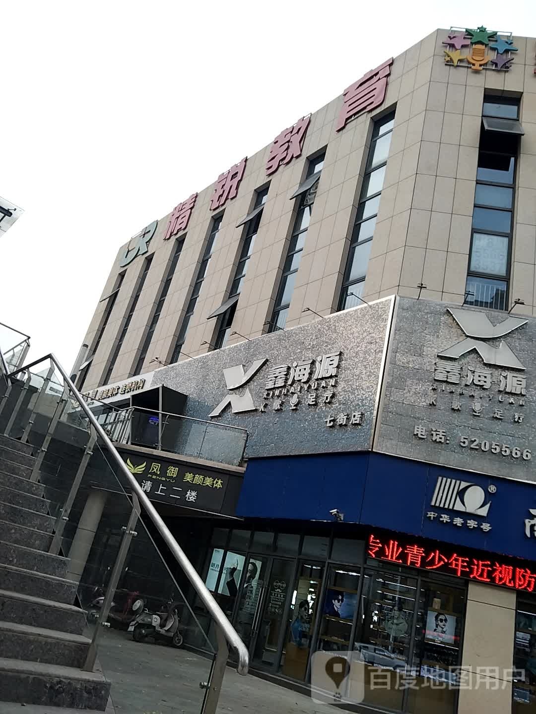鑫海源K歌足疗(七阶店)