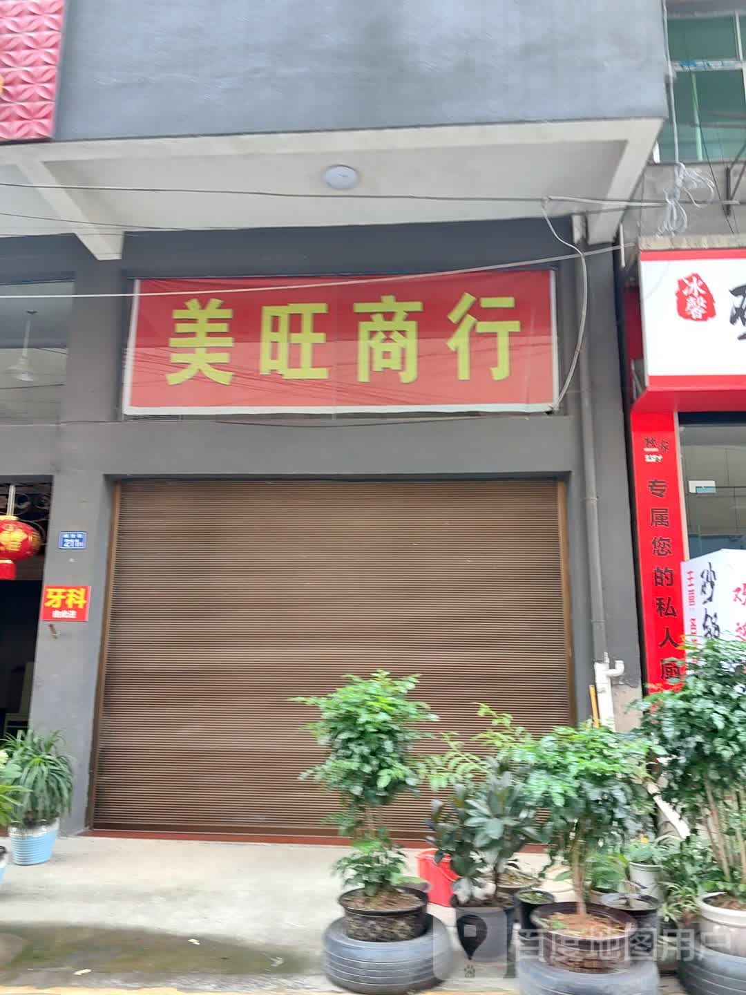 美旺商银行(东升商城店)