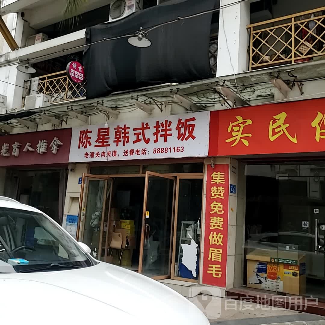 陈星韩式包饭