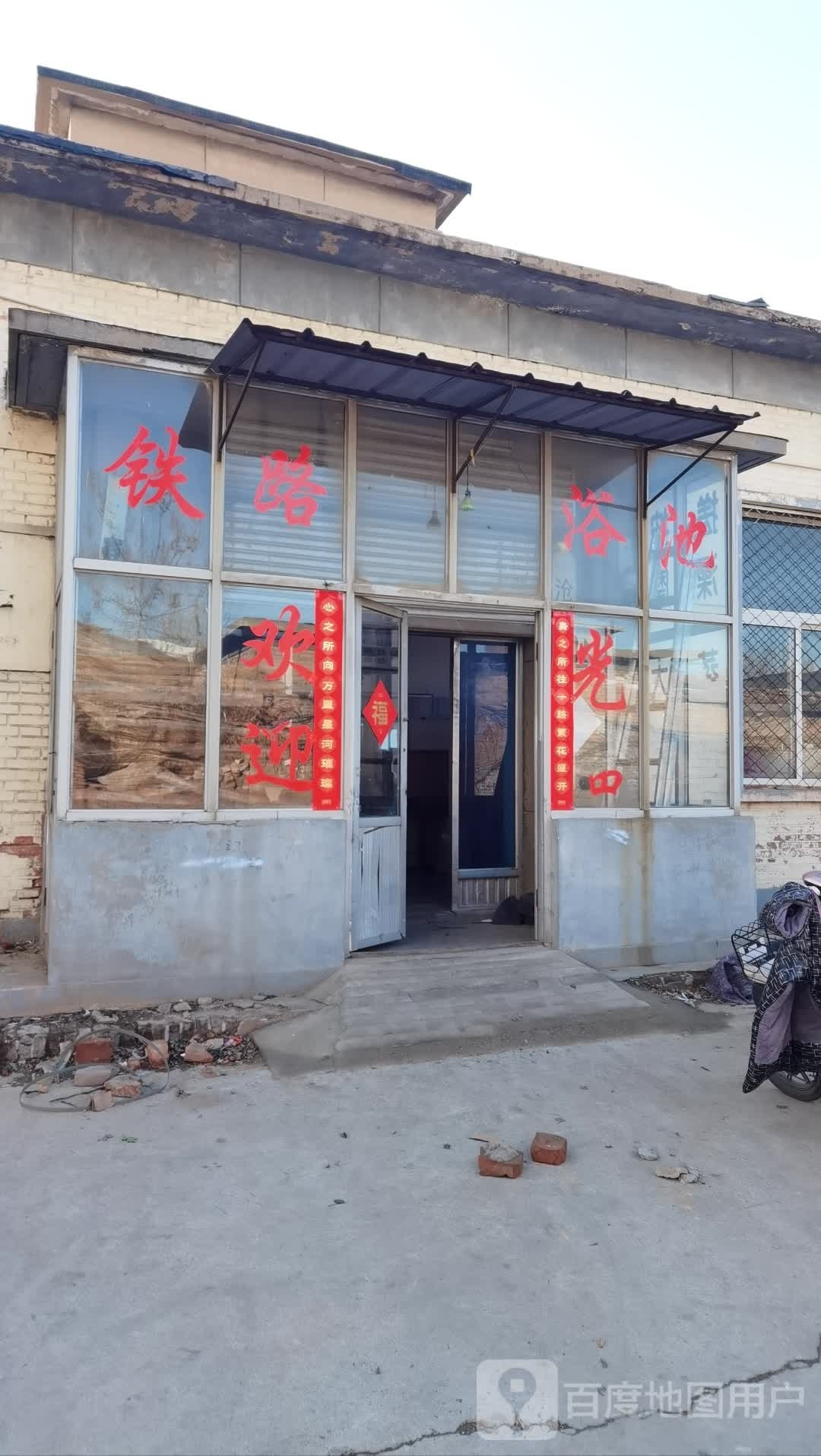 沧州铁路浴池(维明路店)