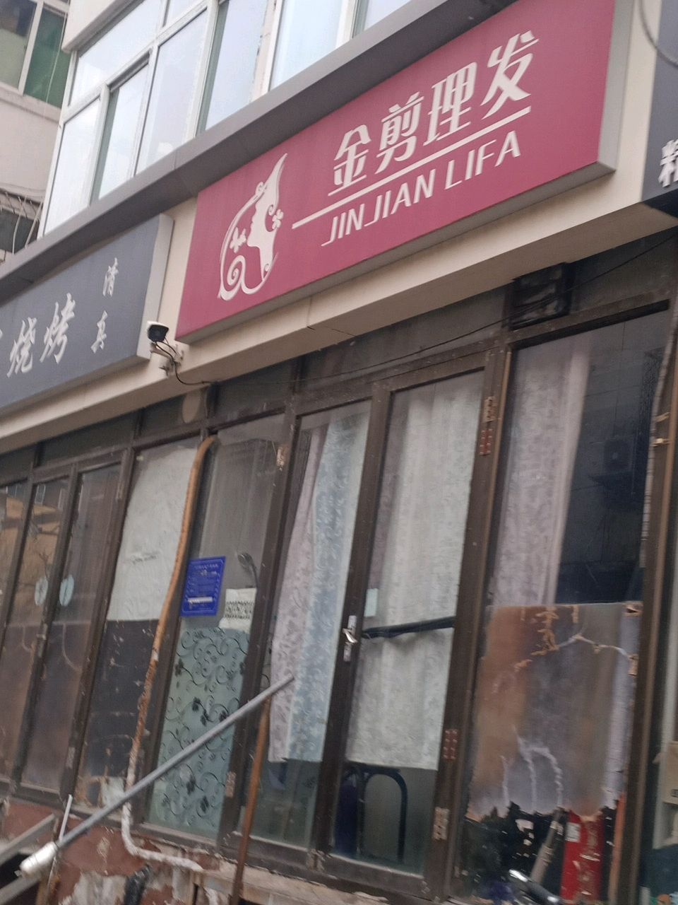 金剪理发