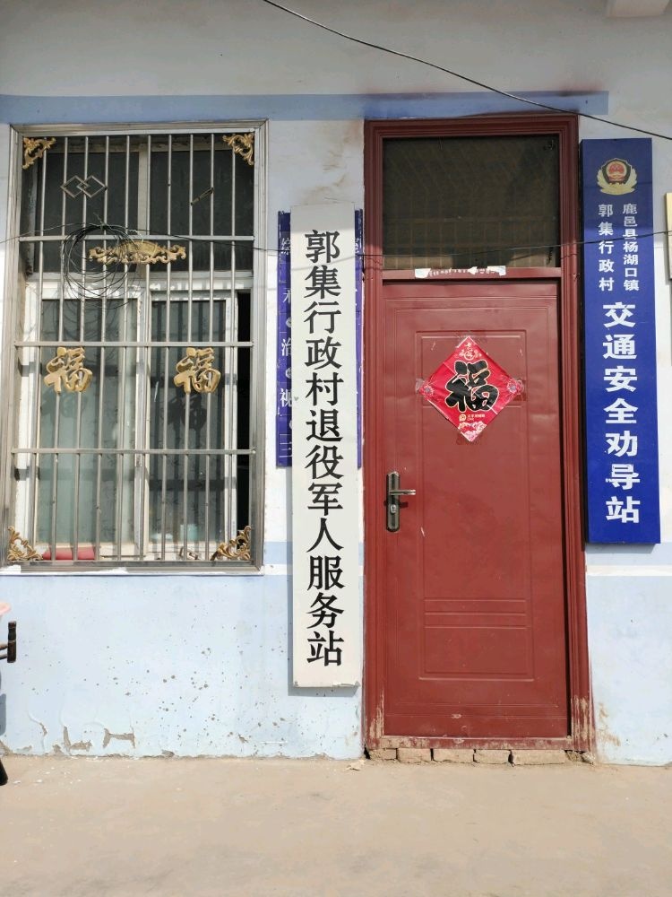 杨湖口镇郭集行政村退役军人服务站