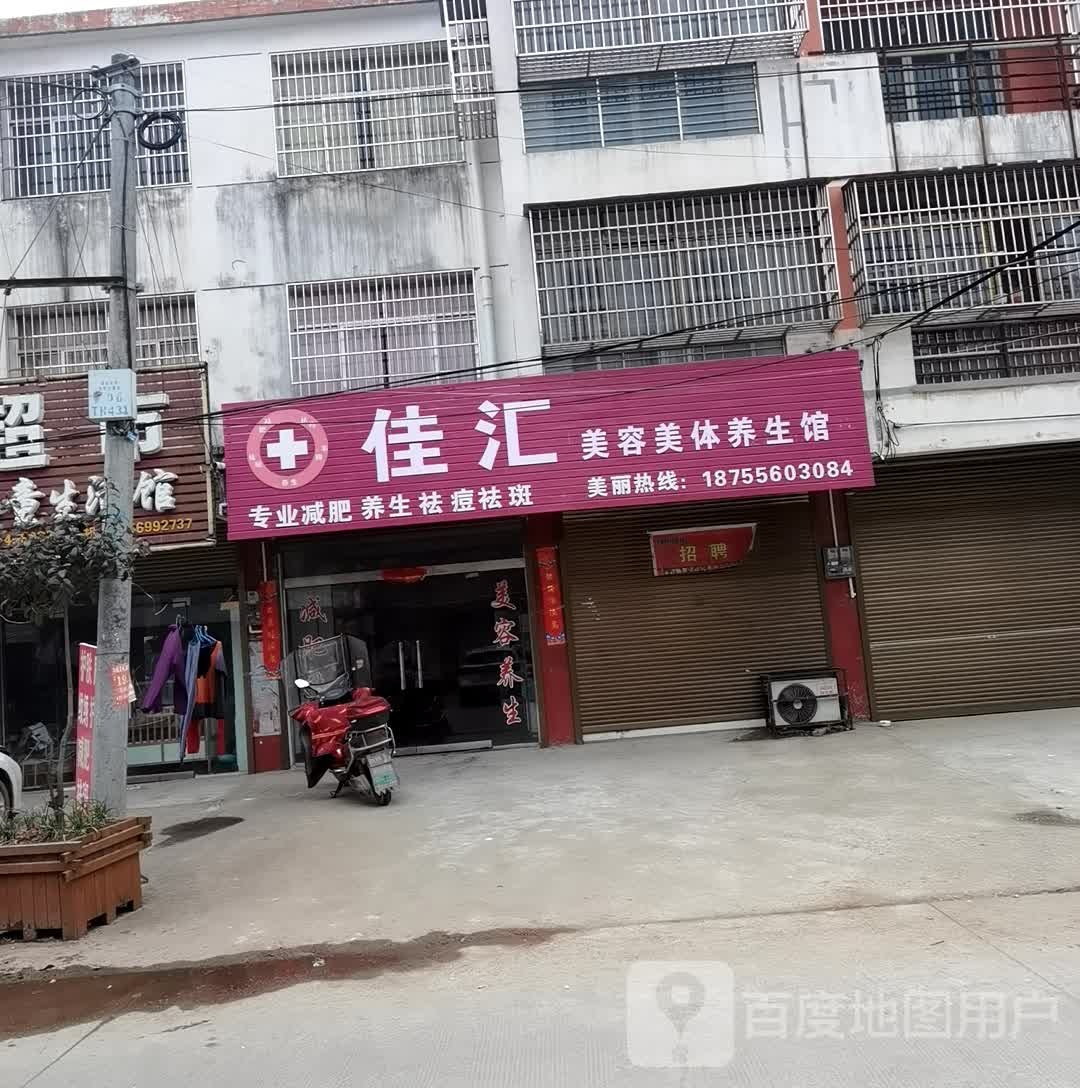 佳滙美容美体养生馆
