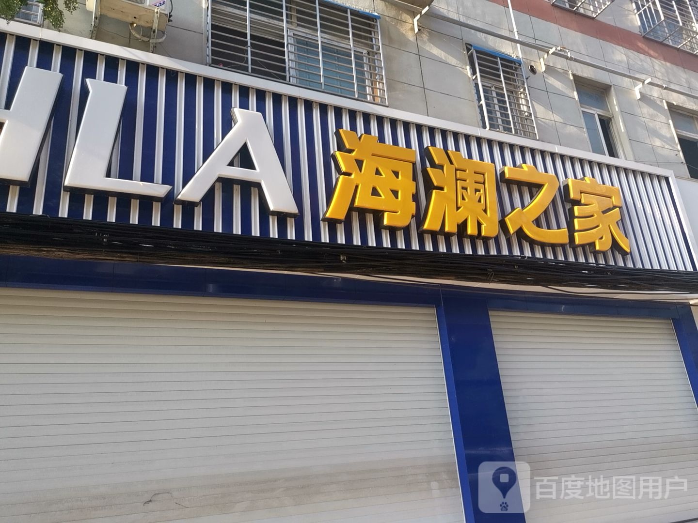 新蔡县海澜之家(新蔡商贸西路西城街店)