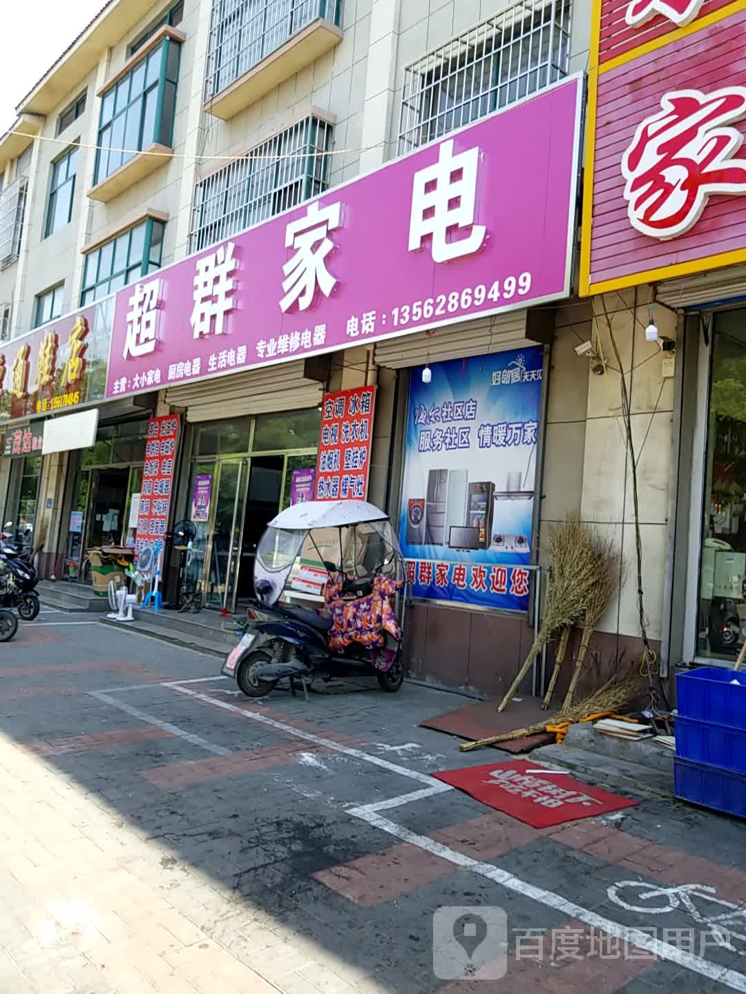 超群家电转卖店